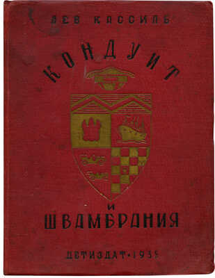 Кассиль Л.А. Кондуит и Швамбрания / Рис. Ю. Ганфа. М.: Детиздат, 1935.